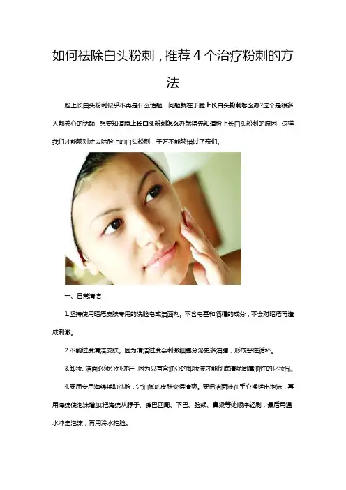 如何祛除白头粉刺,推荐4个治疗粉刺的方法