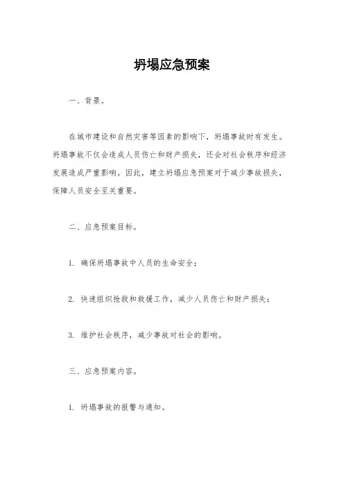 坍塌应急预案