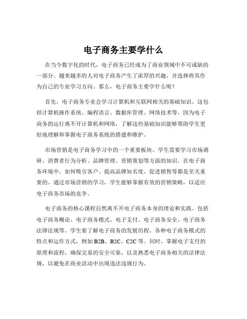 电子商务主要学什么
