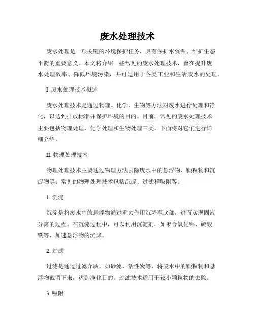废水处理技术