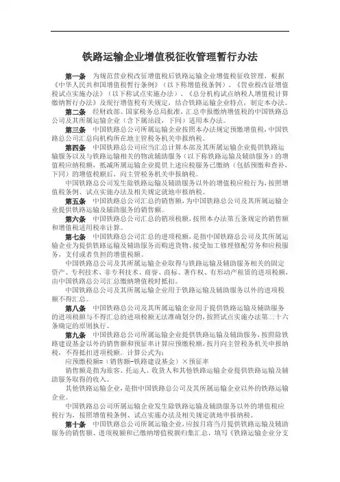 铁路运输企业增值税征收管理暂行办法