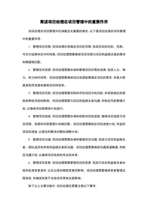 简述项目经理在项目管理中的重要作用