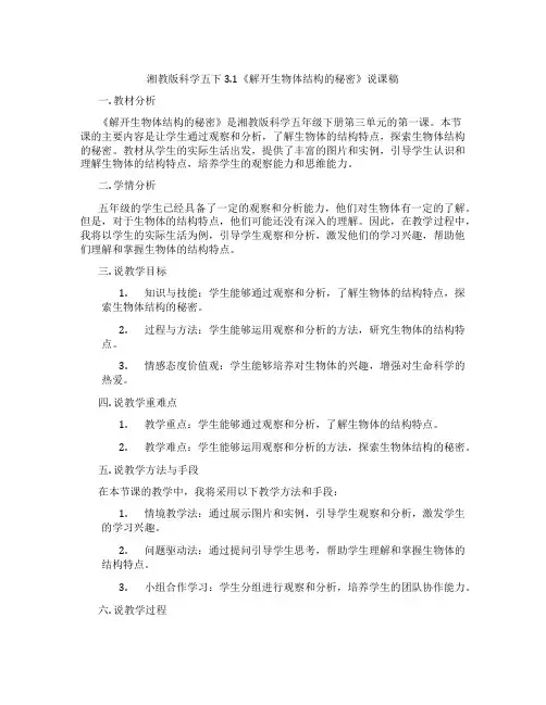 湘教版科学五下3.1《解开生物体结构的秘密》说课稿