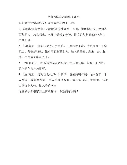 325 鲍鱼做法家常简单又好吃