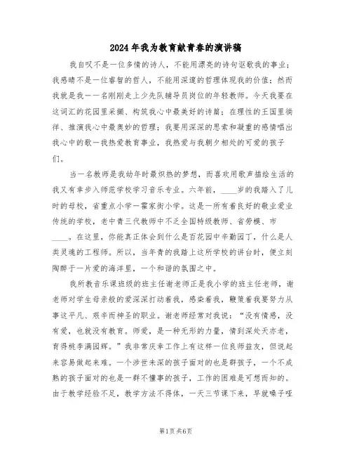 2024年我为教育献青春的演讲稿(二篇)