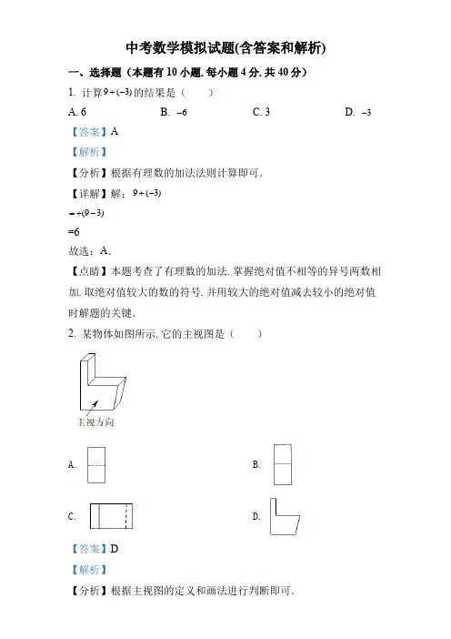 中考数学模拟试题(含答案和解析)