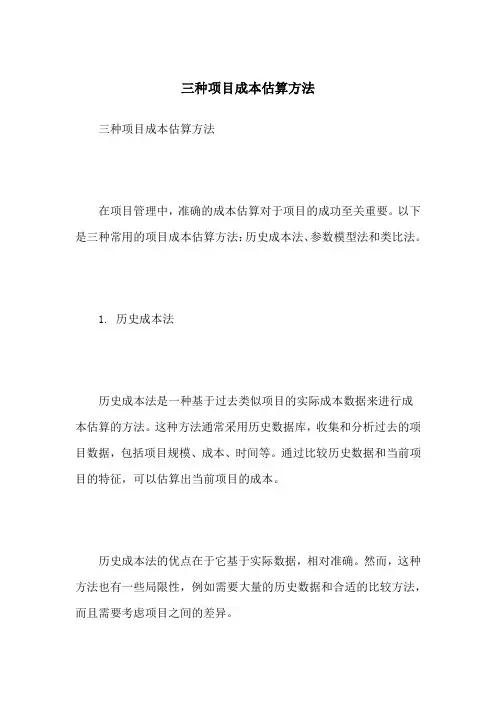三种项目成本估算方法