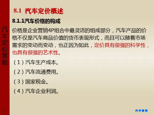 汽车市场营销课件 任务8 汽车定价策略