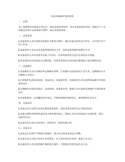 机床设备维护规章制度
