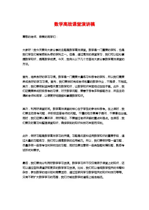 数学高效课堂演讲稿