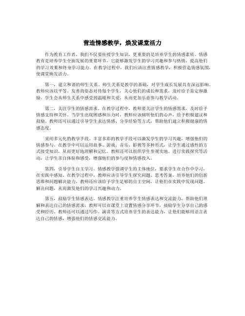营造情感教学,焕发课堂活力