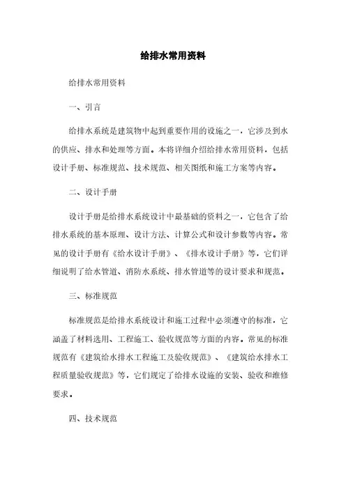 给排水常用资料