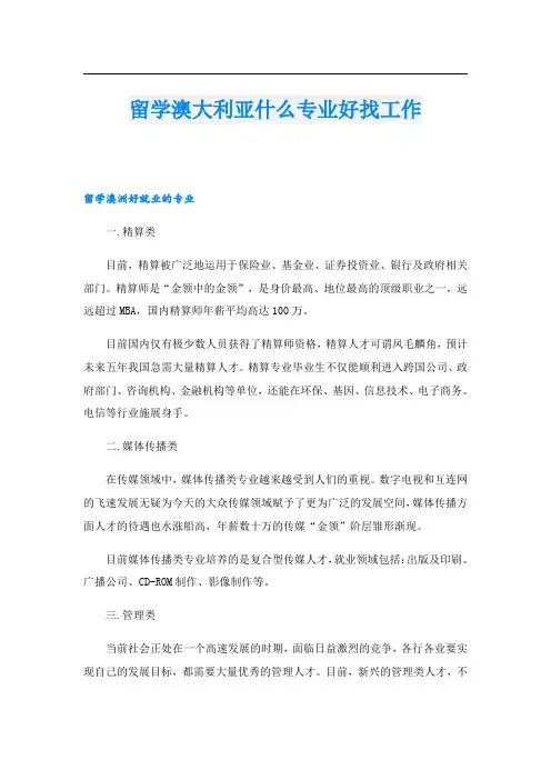 留学澳大利亚什么专业好找工作