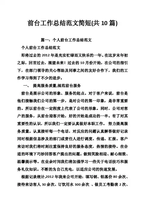 前台工作总结范文简短（共10篇）