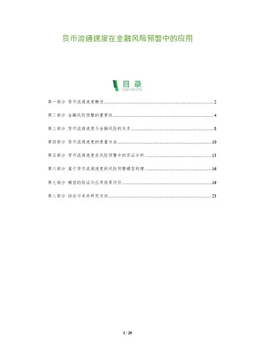 26_货币流通速度在金融风险预警中的应用