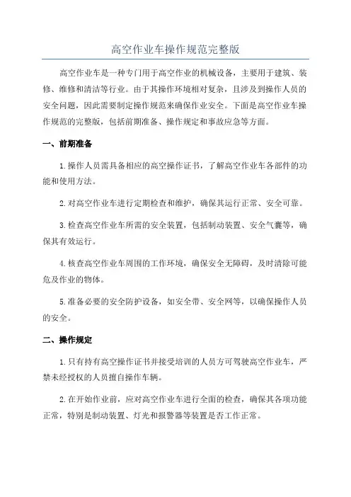 高空作业车操作规范完整版