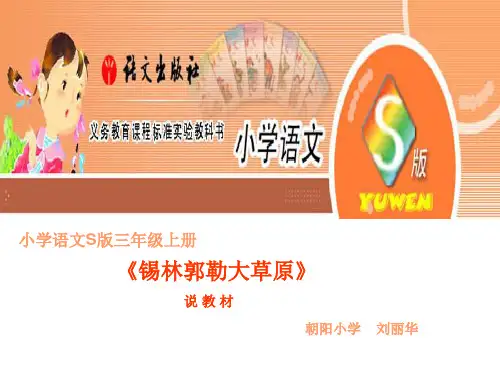 锡林郭勒大草原说课