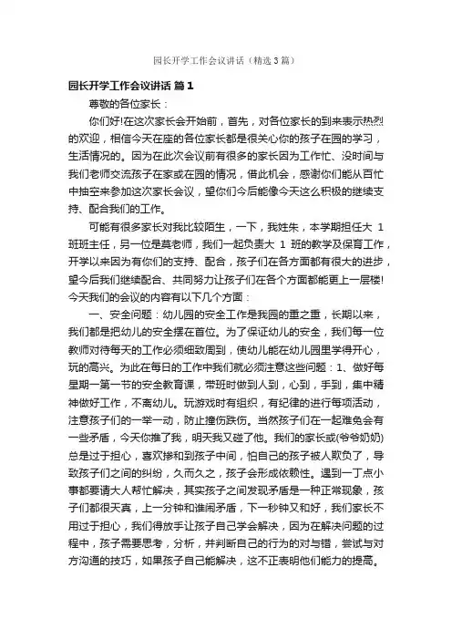 园长开学工作会议讲话（精选3篇）