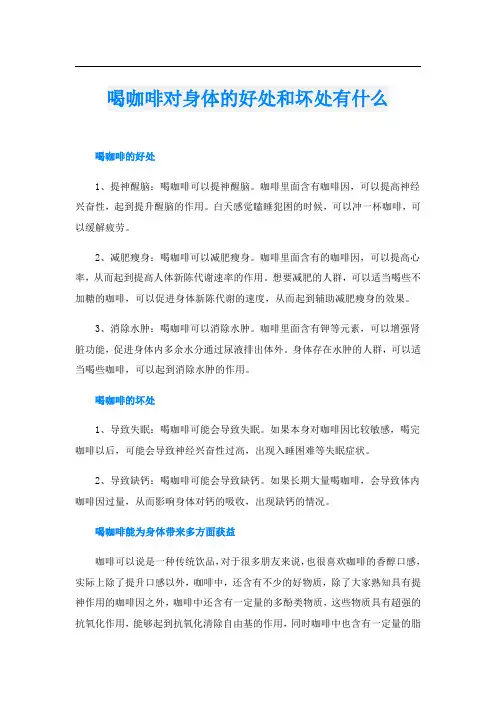 喝咖啡对身体的好处和坏处有什么