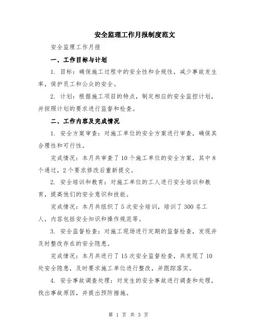 安全监理工作月报制度范文