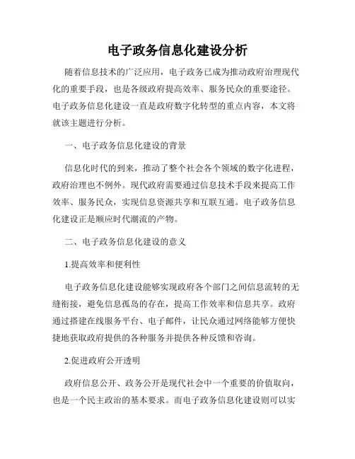 电子政务信息化建设分析