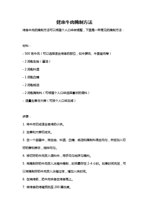 烤串牛肉腌制方法