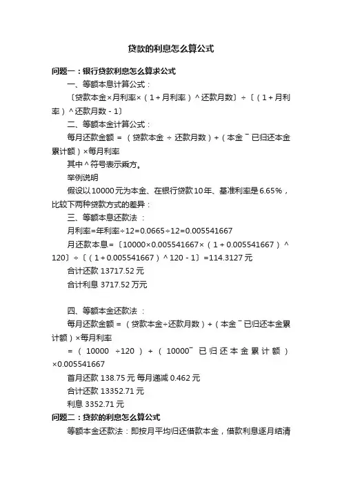 贷款的利息怎么算公式