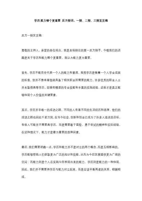 学历,能力哪个更重要 反方辩词,一辩、二辩、三辩发言稿