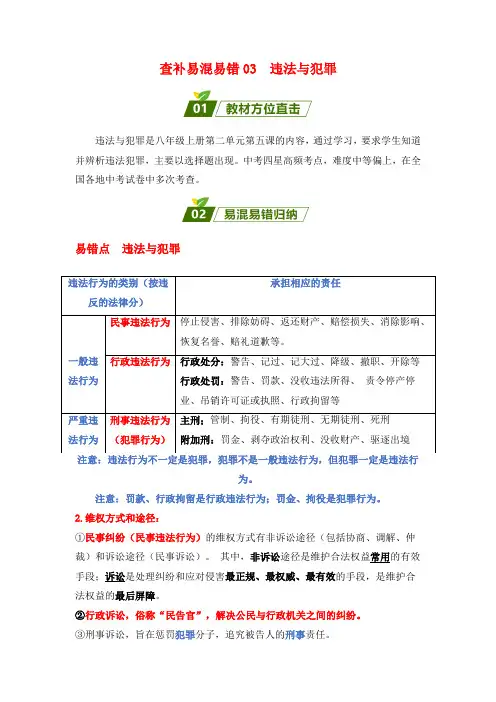 查补易混易错点03  违法与犯罪-【查漏补缺】2023年中考道德与法治三轮冲刺过关(全国通用)
