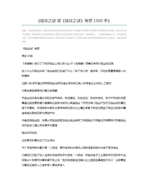 硅谷之谜 读《硅谷之谜》有感1500字