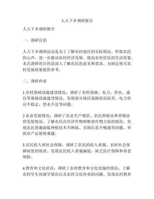 人大下乡调研报告