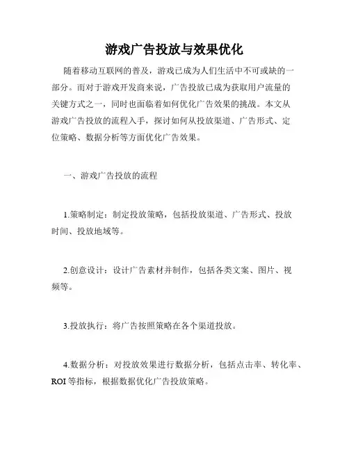 游戏广告投放与效果优化
