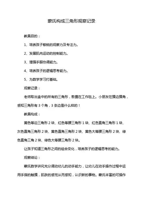 蒙氏构成三角形观察记录