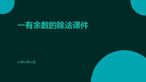 一有余数的除法有余数的除法的计算课件ppt
