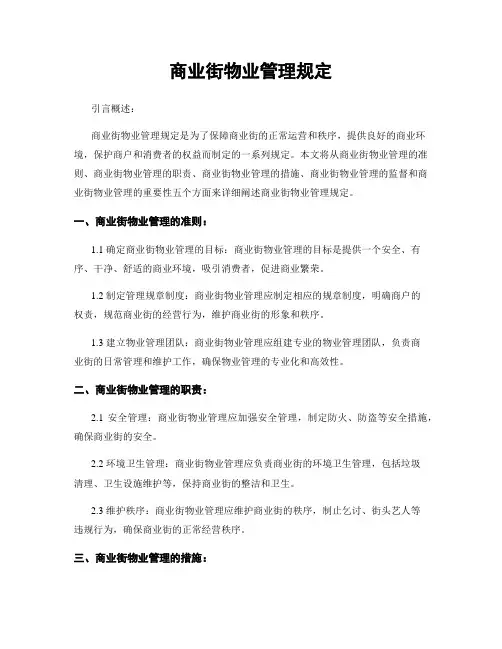 商业街物业管理规定