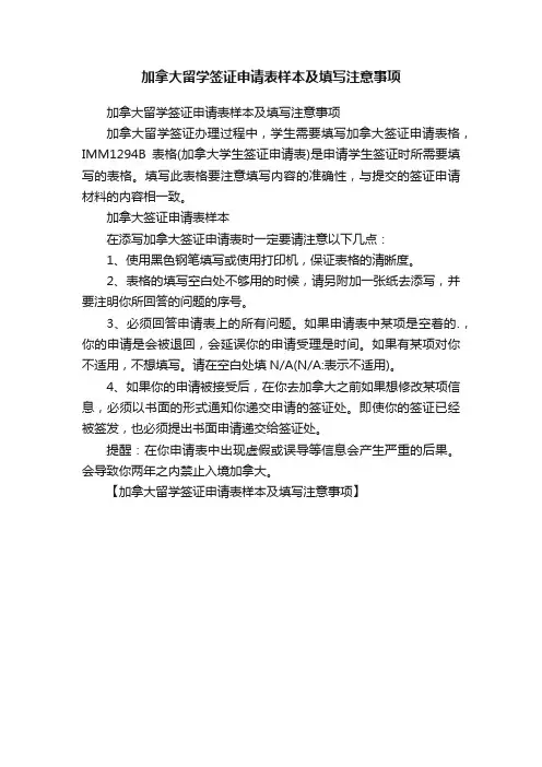 加拿大留学签证申请表样本及填写注意事项