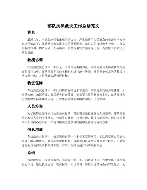 部队抗洪救灾工作总结范文