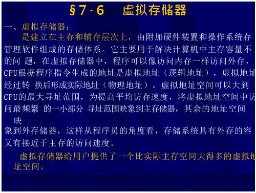 组成原理课件 - 虚拟存储器 