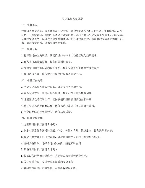 空调工程方案进度