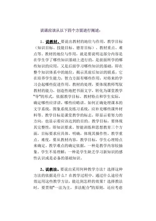 说课应该从以下四个方面进行阐述