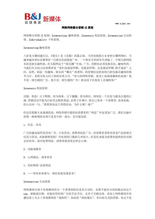网络网络整合营销4I原则