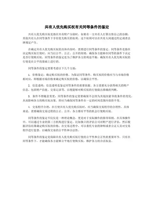 共有人优先购买权有关同等条件的鉴定