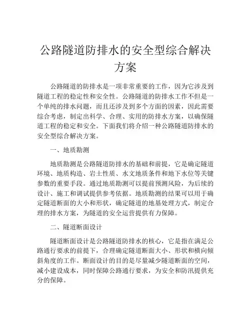 公路隧道防排水的安全型综合解决方案