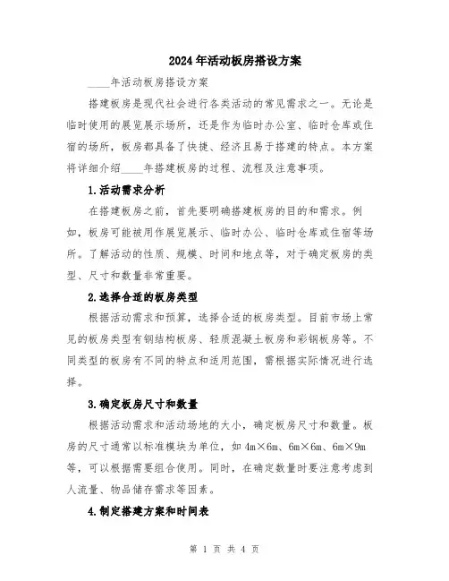 2024年活动板房搭设方案