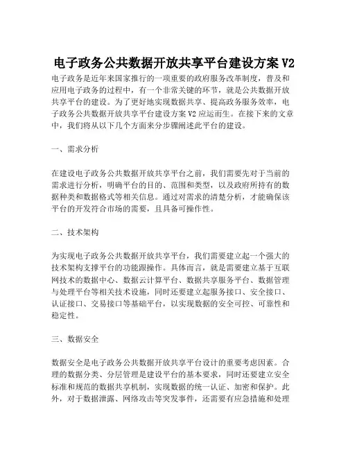 2023-电子政务公共数据开放共享平台建设方案V2-1