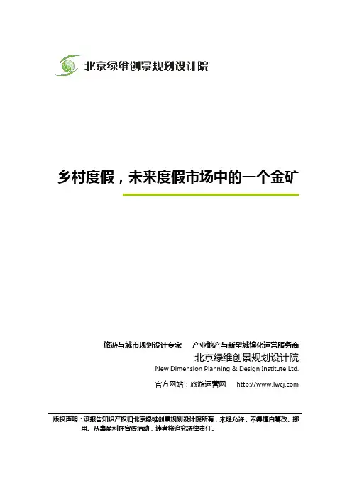 绿维创景：乡村度假,未来度假市场中的一个金矿