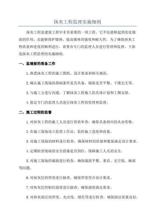 抹灰工程监理实施细则