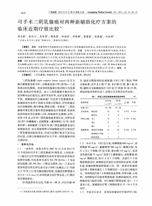 可手术三阴乳腺癌对两种新辅助化疗方案的临床近期疗效比较