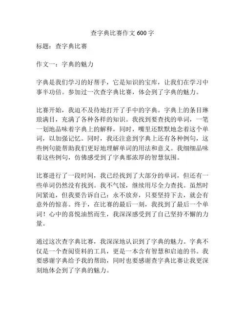 查字典比赛作文600字