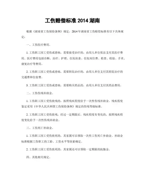 工伤赔偿标准2014湖南